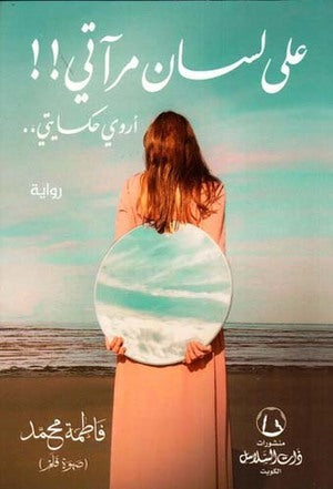 على لسان مرآتي!! أروي حكايتي فاطمة محمد | BookBuzz.Store