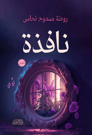 نافذة روضة ممدوح نحاس | BookBuzz.Store