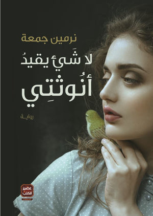 لا شئ يقيد أنوثتي نرمين جمعة | BookBuzz.Store