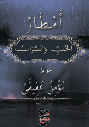 أمطار الحب والسراب مؤمن عفيفي | BookBuzz.Store