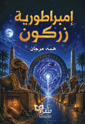 كتاب إمبراطورية زركون - للمؤلف هبة مرجان