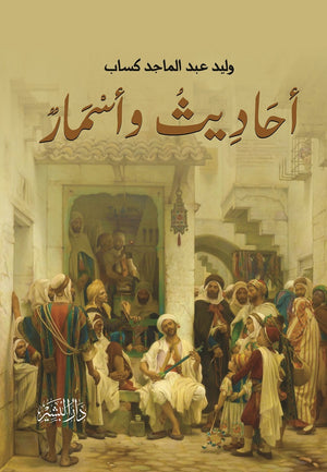 أحاديث وأسمار وليد كساب | BookBuzz.Store