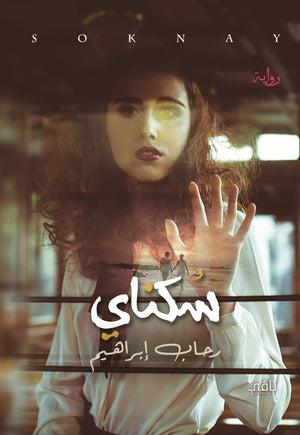 سكناي رحاب إبراهيم | BookBuzz.Store