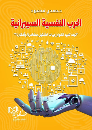 الحرب النفسية السيبرانية "كيف تعيد الخوارزميات تشكيل مشاعرنا وافكارنا؟" حمدي محمود سياسة وتاريخ | BookBuzz.Store