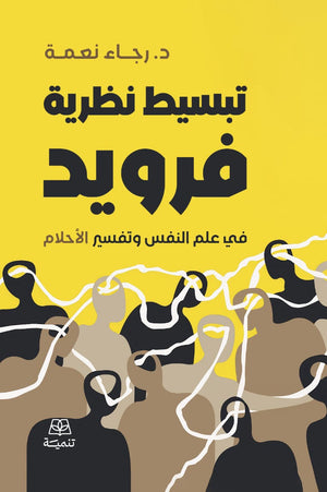 تبسيط نظرية فرويد في علم النفس وتفسير الاحلام رجاء نعمة علم نفس وتنمية ذاتية | BookBuzz.Store