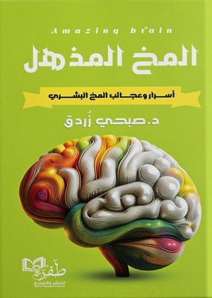 المخ المذهل أسرار وعجائب المخ البشري صبحي زردق | BookBuzz.Store