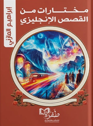 مخـتارات من القصص الإنجليزي إبراهيم المازني | BookBuzz.Store