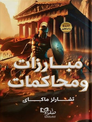 مبارزات ومحاكمات تشارلز ماکای | BookBuzz.Store