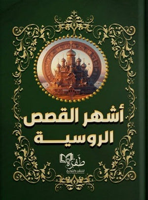 أشهر القصص الروسية | BookBuzz.Store