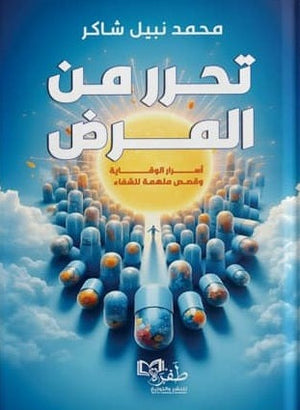 تحرر من المـرض اسرار الوقـاية وقصص ملهمة للشفاء محمد نبيل شاكر | BookBuzz.Store