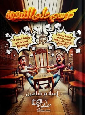 كرسي على القهوة إسلام شاهين | BookBuzz.Store