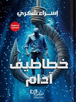 خطاطيف آدام إسراء شكري | BookBuzz.Store