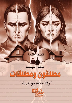 مطلقون ومطلقات رفقاء أصبحوا غرباء صفاء سيف | BookBuzz.Store