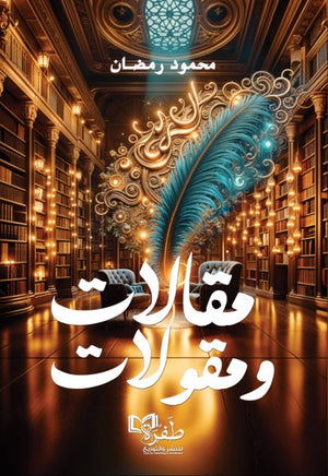 مقالات ومقولات محمود رمضان | BookBuzz.Store