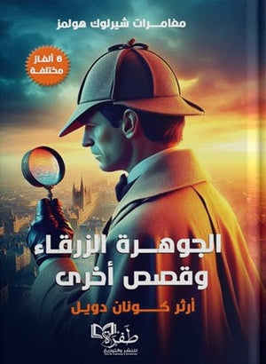 مغامرات شيرلوك هولمز الجوهرة الزرقاء وقصص أخرى ارثر كونان دويل | BookBuzz.Store