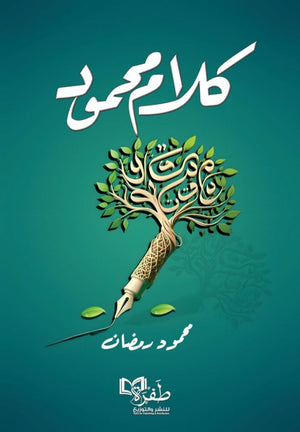 کلام محمود محمود رمضان | BookBuzz.Store