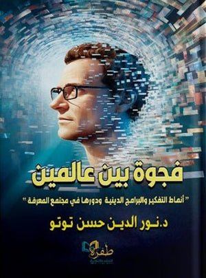 فجوة بين عالمين " أنماط التفكير والبرامج الدينية ودورها في مجتمع المعرفة " نور الدين حسن توتو | BookBuzz.Store