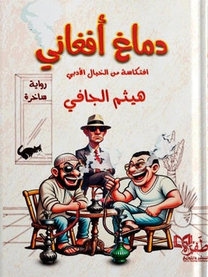 دماغ أفغاني افتكاسة من الخيال الأدبي هيثم الجافي | BookBuzz.Store