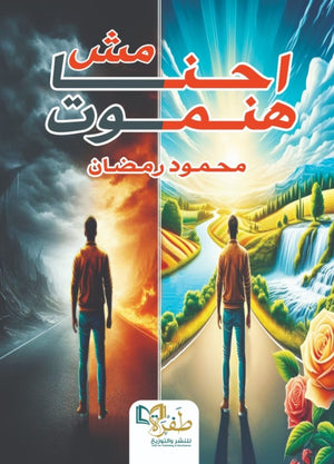 احنا مش هنموت محمود رمضان | BookBuzz.Store