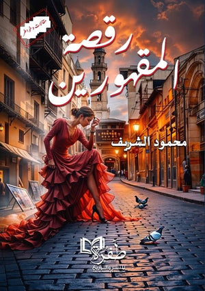 رقصة المقهورين محمود الشريف | BookBuzz.Store