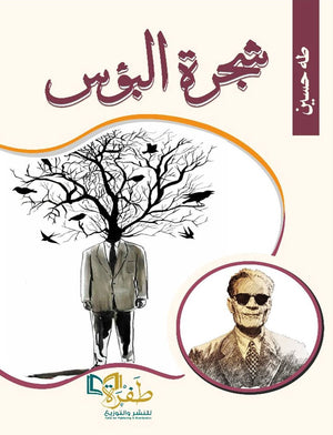 شجرة البؤس طه حسين | BookBuzz.Store