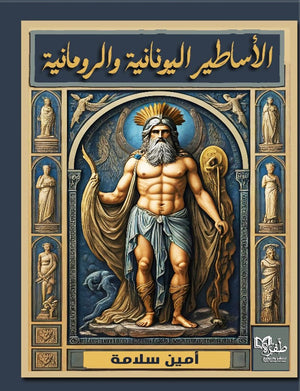 الأساطير اليونانية والرومانية أمين سلامة | BookBuzz.Store