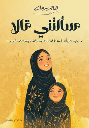 سألتني تالا هاجر سرحان | BookBuzz.Store