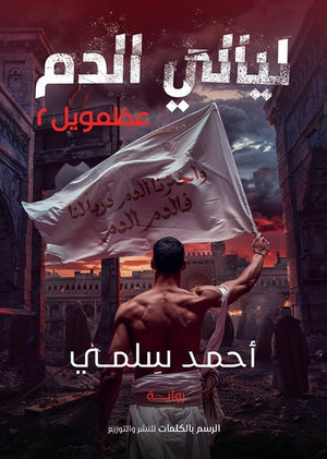 عظمويل - ليالي الدم الجزء الثاني احمد سلمي | BookBuzz.Store