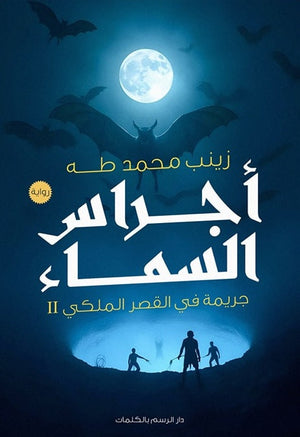 أجراس السماء: جريمة في القصر الملكي 2 زينب محمد طه | BookBuzz.Store