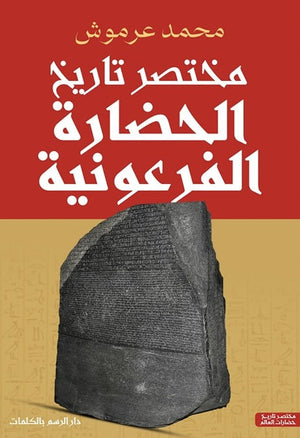 مختصر تاريخ الحضارة الفرعونية محمد عرموش | BookBuzz.Store