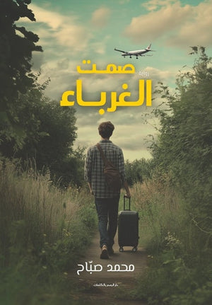 صمت الغرباء محمد صباح | BookBuzz.Store