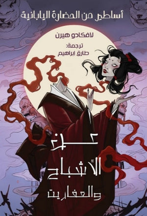 عن الأشباح والعفاريت اساطير من الحضارة اليابانية لافكادو هيرن | BookBuzz.Store