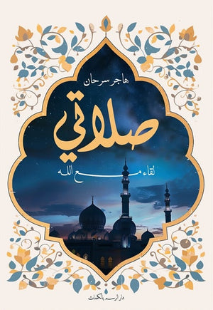 صلاتي: لقاء مع الله هاجر سرحان | BookBuzz.Store