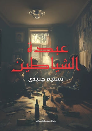 عبدة الشياطين تسنيم جنيدي | BookBuzz.Store