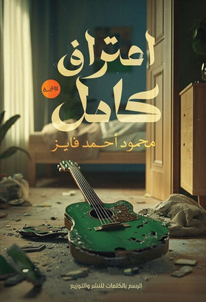 اعتراف كامل محمود أحمد فايز | BookBuzz.Store