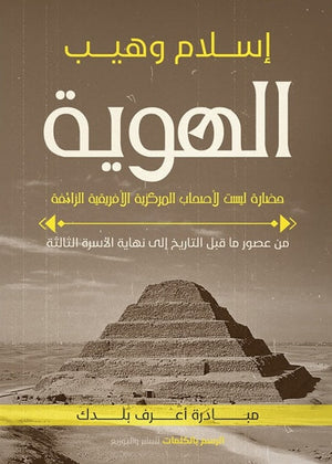 الهوية إسلام وهيب | BookBuzz.Store