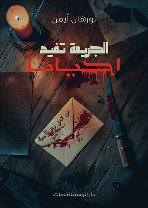 الجريمة تفيد أحياناً نورهان أيمن | BookBuzz.Store