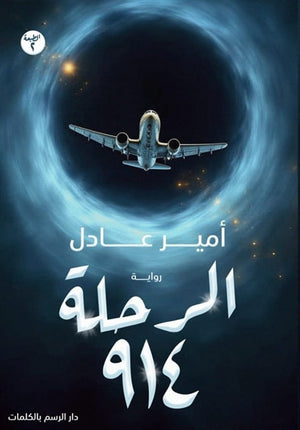 الرحلة 914 أمير عادل | BookBuzz.Store