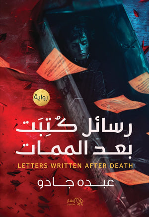 رسائل كتبت بعد الممات عبده جادو | BookBuzz.Store