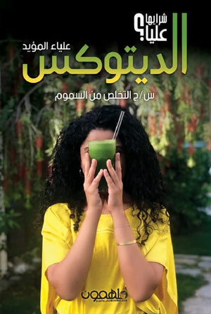 شرايها عليا؟ الديتوكس س ج التخلص من السموم علياء المؤيد | BookBuzz.Store