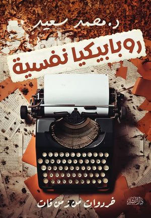 روبابيكيا نفسية خردوات من زمن فات محمد سعيد | BookBuzz.Store