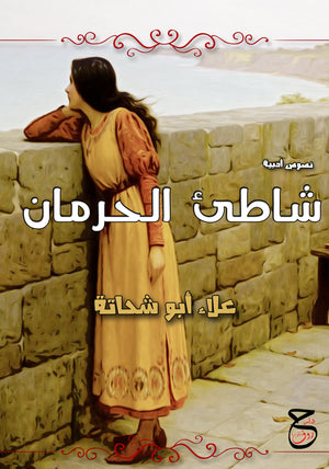 شاطيء الحرمان علاء أبو شحاتة | BookBuzz.Store