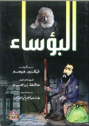 البؤساء فيكتور هيجو | BookBuzz.Store