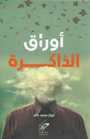 أوراق الذاكرة فواز محمد باقر | BookBuzz.Store