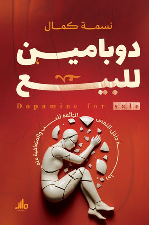 دوبامين للبيع نسمة كمال علم نفس وتنمية ذاتية | BookBuzz.Store