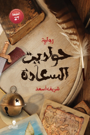 حواديت السعادة شريف أسعد قصص وروايات | BookBuzz.Store