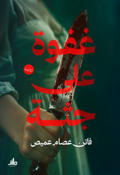 غفوة على جثة فاتن عصام عميص قصص وروايات | BookBuzz.Store