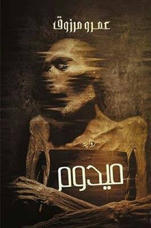 ميدوم عمرو مرزوق | BookBuzz.Store