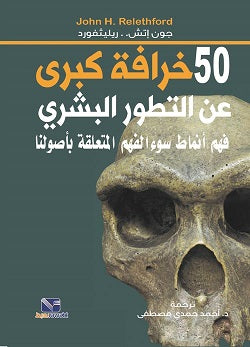 50 خرافة كبرى عن التطور البشري