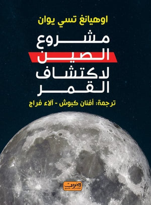 مشروع الصين لاكتشاف القمر أوهيانغ تسي يوان | BookBuzz.Store